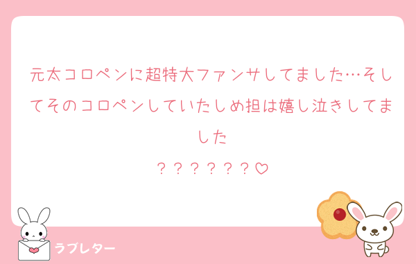 元太コロペンに超特大ファンサしてました…そしてそのコロペンしていたしめ担は嬉し泣きしてました
？？？？？？