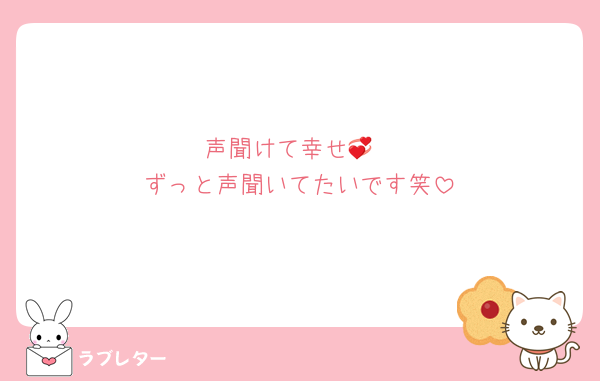 声聞けて幸せ💞
ずっと声聞いてたいです笑