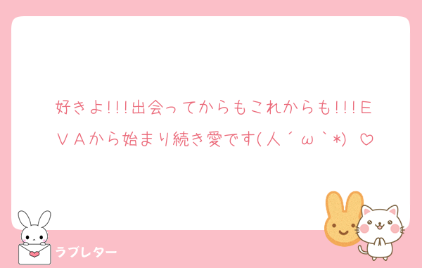 好きよ!!!出会ってからもこれからも!!!ＥＶＡから始まり続き愛です(人´ω｀*)♡