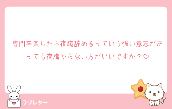 専門卒業したら夜職辞めるっていう強い意志があっても夜職やらない方がいいですか？