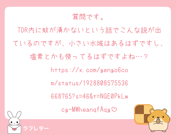 質問です。
TDR内に蚊が湧かないという話でこんな説が出ているのですが、小さい水域はあるはずですし、塩素とかも使ってるはずですよね…？
https://x.com/gengo6com/status/1928808575536668765?s=46&t=NGE0PkLwcg-MWheanqfAqg