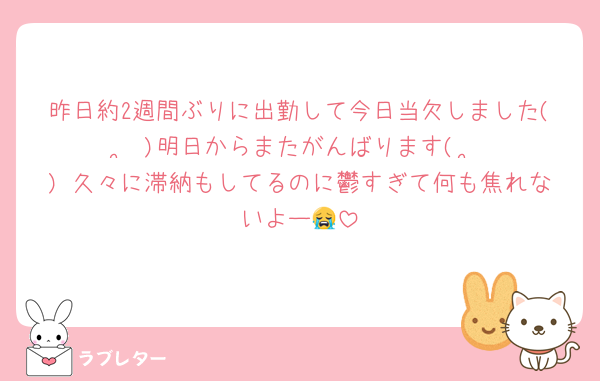 昨日約2週間ぶりに出勤して今日当欠しました(◞ ̫◟)明日からまたがんばります(◞ ̫◟) 久々に滞納もしてるのに鬱すぎて何も焦れないよー😭