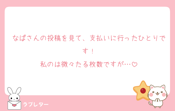 なぱさんの投稿を見て、支払いに行ったひとりです！
私のは微々たる枚数ですが…