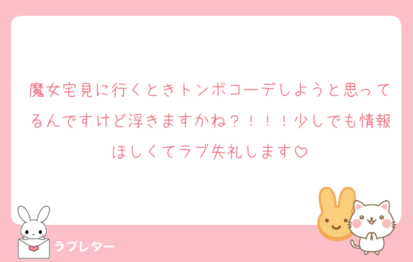 魔女宅見に行くときトンボコーデしようと思ってるんですけど浮きますかね？！！！少しでも情報ほしくてラブ失礼します