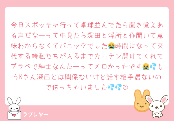今日スポッチャ行って卓球並んでたら聞き覚えある声だなーって中見たら深田と浮所と作間いて意味わからなくてパニックでした😭時間になって交代する時私たちが入るまでカーテン開けてくれてプラベで紳士なんだーってメロかったです😭💦もうKさん深田とは関係ないけど話す相手居ないので送っちゃいました💦💦