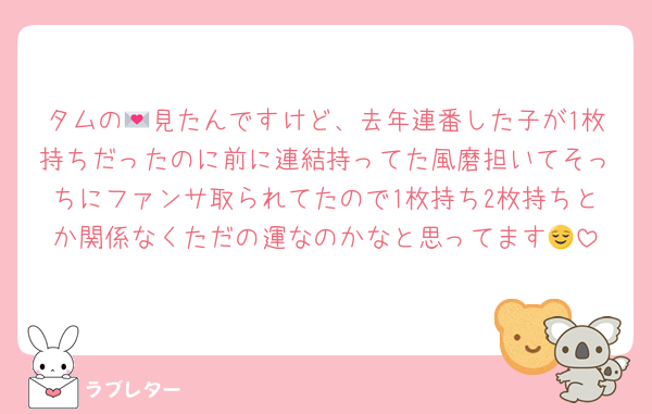 タムの💌見たんですけど、去年連番した子が1枚持ちだったのに前に連結持ってた風磨担いてそっちにファンサ取られてたので1枚持ち2枚持ちとか関係なくただの運なのかなと思ってます😌