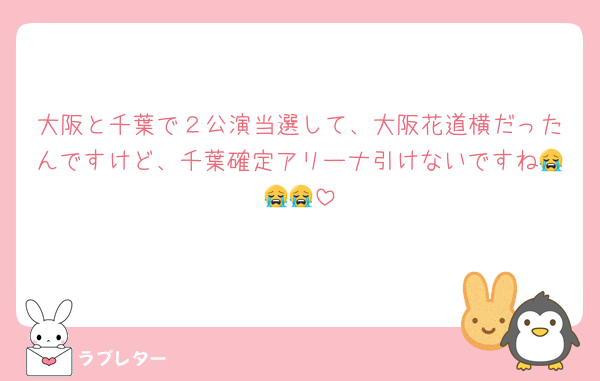 大阪と千葉で２公演当選して、大阪花道横だったんですけど、千葉確定アリーナ引けないですね😭😭😭