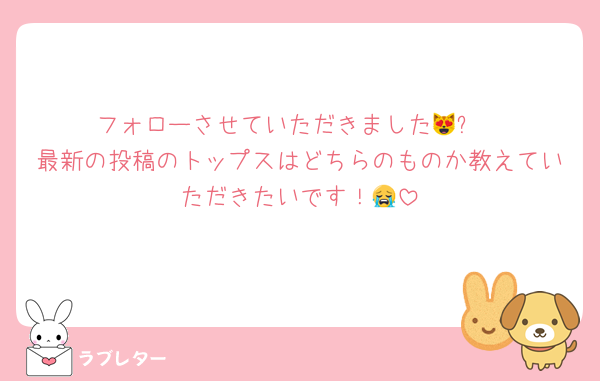 フォローさせていただきました😻✨
最新の投稿のトップスはどちらのものか教えていただきたいです！😭