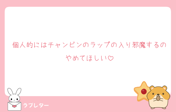 個人的にはチャンビンのラップの入り邪魔するのやめてほしい