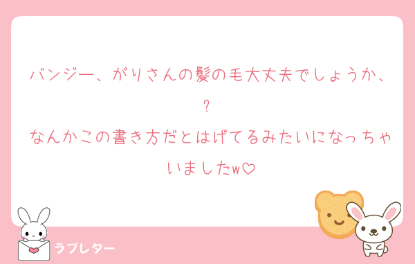 バンジー、がりさんの髪の毛大丈夫でしょうか、⁉️
なんかこの書き方だとはげてるみたいになっちゃいましたw