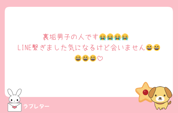 裏垢男子の人です😭😭😭😭
LINE繋ぎました気になるけど会いません😄😄😄😄😄