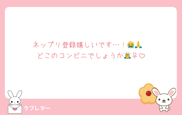 ネップリ登録嬉しいです…！😭🙏
どこのコンビニでしょうか🙇‍♀️