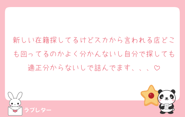 新しい在籍探してるけどスカから言われる店どこも回ってるのかよく分かんないし自分で探しても適正分からないしで詰んでます、、、