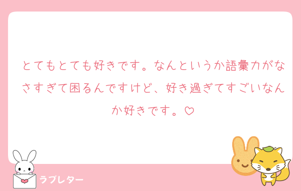とてもとても好きです。なんというか語彙力がなさすぎて困るんですけど、好き過ぎてすごいなんか好きです。