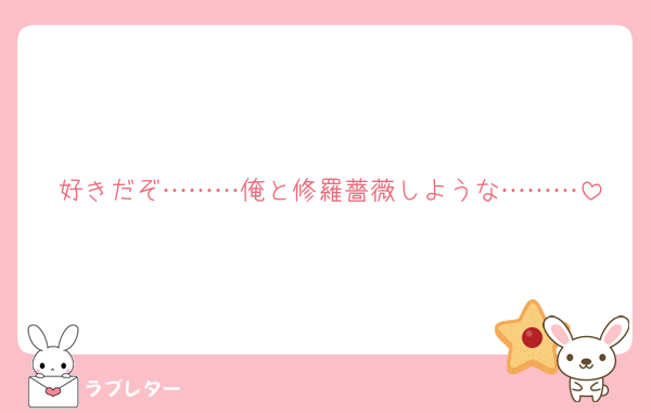 好きだぞ………俺と修羅薔薇しような………