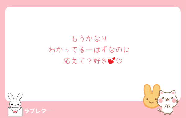 もうかなり
わかってるーはずなのに
応えて？好き💕