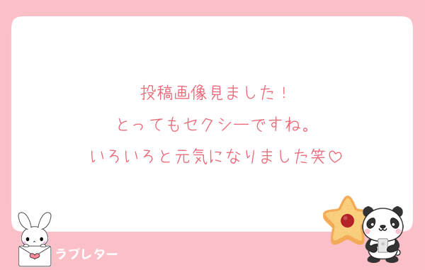 投稿画像見ました！
とってもセクシーですね。
いろいろと元気になりました笑