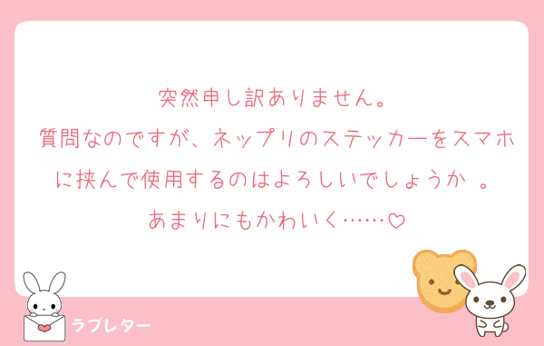 突然申し訳ありません。
質問なのですが、ネップリのステッカーをスマホに挟んで使用するのはよろしいでしょうか 。
あまりにもかわいく……