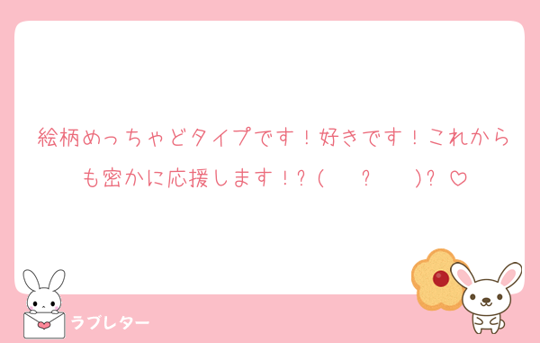絵柄めっちゃどタイプです！好きです！これからも密かに応援します！٩(  ˙༥˙  )و
