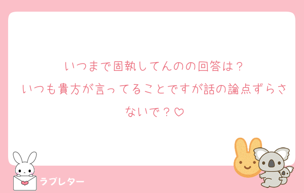 いつまで固執してんのの回答は？
いつも貴方が言ってることですが話の論点ずらさないで？
