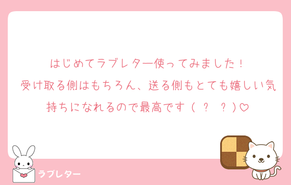はじめてラブレター使ってみました！
受け取る側はもちろん、送る側もとても嬉しい気持ちになれるので最高です♥(ˆ⌣ˆԅ)