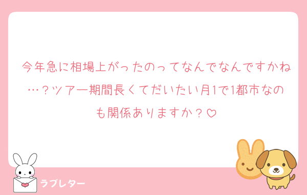 今年急に相場上がったのってなんでなんですかね…？ツアー期間長くてだいたい月1で1都市なのも関係ありますか？