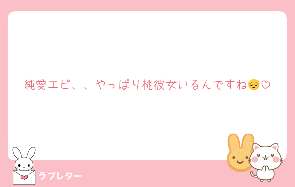 純愛エピ、、やっぱり桃彼女いるんですね😔