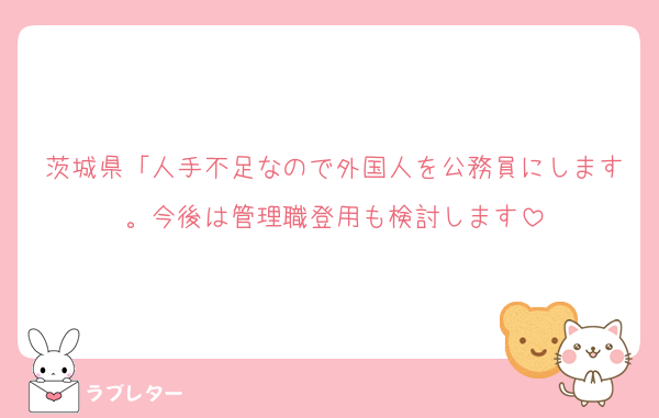 茨城県「人手不足なので外国人を公務員にします。今後は管理職登用も検討します