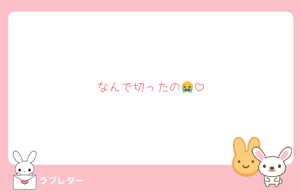 なんで切ったの😭