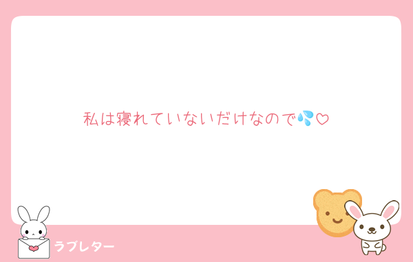 私は寝れていないだけなので💦