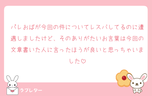 パレおばが今回の件についてレスバしてるのに遭遇しましたけど、そのありがたいお言葉は今回の文章書いた人に言ったほうが良いと思っちゃいました