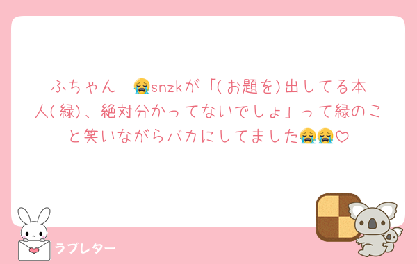 ふちゃん〜😭snzkが「(お題を)出してる本人(緑)、絶対分かってないでしょ」って緑のこと笑いながらバカにしてました😭😭