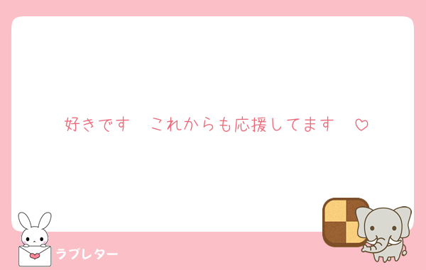 好きです♡♡これからも応援してます♡♡
