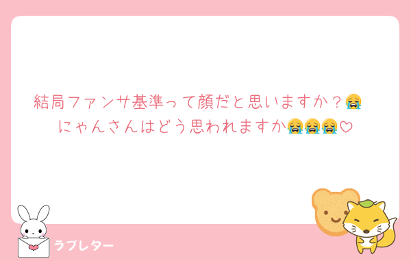 結局ファンサ基準って顔だと思いますか？😭
にゃんさんはどう思われますか😭😭😭