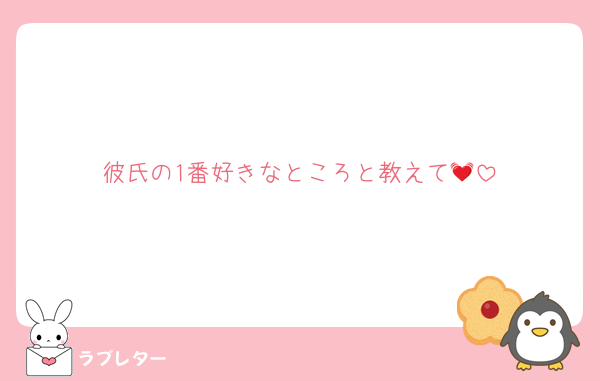 彼氏の1番好きなところと教えて💓‪