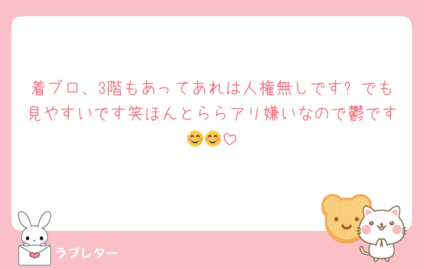 着ブロ、3階もあってあれは人権無しです✨でも見やすいです笑ほんとららアリ嫌いなので鬱です😊😊