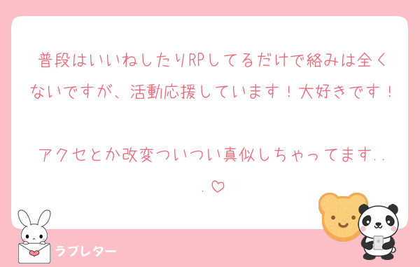 普段はいいねしたりRPしてるだけで絡みは全くないですが、活動応援しています！大好きです！
アクセとか改変ついつい真似しちゃってます...