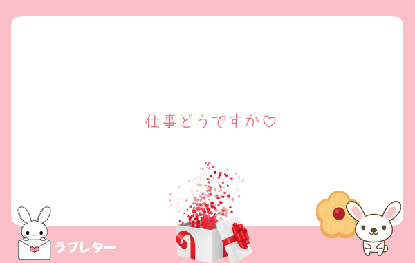 仕事どうですか