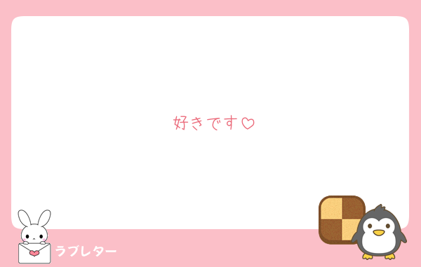 好きです