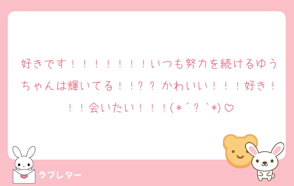 好きです！！！！！！！いつも努力を続けるゆうちゃんは輝いてる！！✨✨かわいい！！！好き！！！会いたい！！！(*´꒳`*)