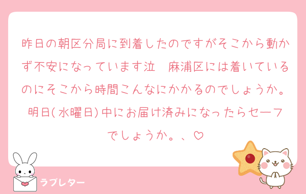 昨日の朝区分局に到着したのですがそこから動かず不安になっています泣　麻浦区には着いているのにそこから時間こんなにかかるのでしょうか。明日(水曜日)中にお届け済みになったらセーフでしょうか。、