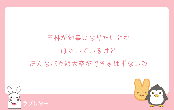 王林が知事になりたいとか
ほざいているけど
あんなバカ短大卒ができるはずない