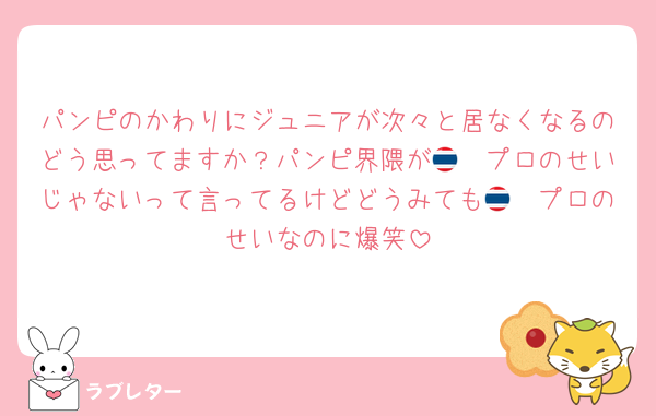 パンピのかわりにジュニアが次々と居なくなるのどう思ってますか？パンピ界隈が🇹🇭プロのせいじゃないって言ってるけどどうみても🇹🇭プロのせいなのに爆笑