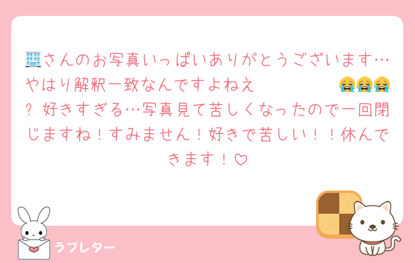 🏢さんのお写真いっぱいありがとうございます…やはり解釈一致なんですよねえ〜〜〜〜〜😭😭😭✨好きすぎる…写真見て苦しくなったので一回閉じますね！すみません！好きで苦しい！！休んできます！