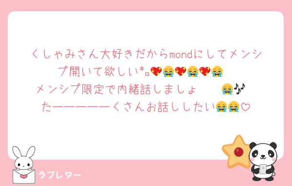 くしゃみさん大好きだからmondにしてメンシプ開いて欲しい㌔💖😭💖😭💖😭
メンシプ限定で内緒話しましょ〜〜😭🎶
たーーーーーくさんお話ししたい😭😭