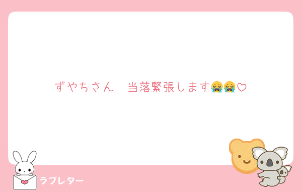 ずやちさん〜当落緊張します😭😭