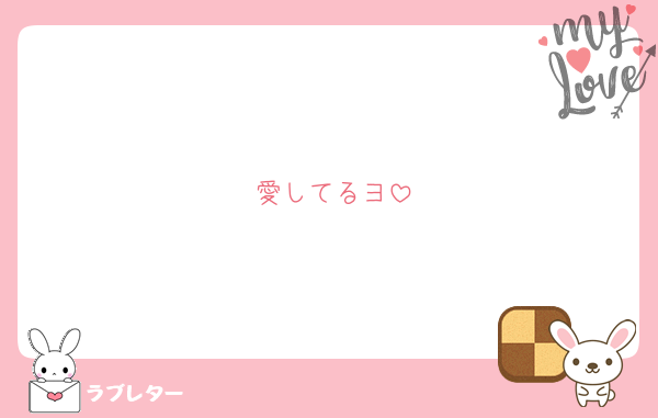 愛してるヨ
