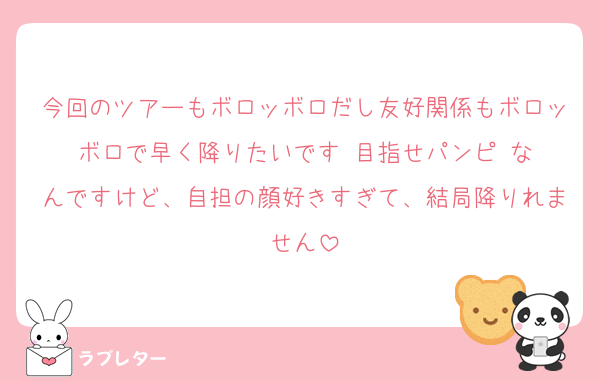 今回のツアーもボロッボロだし友好関係もボロッボロで早く降りたいです‼️目指せパンピ‼️なんですけど、自担の顔好きすぎて、結局降りれません
