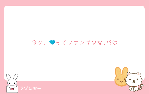 今ツ、💙ってファンサ少ない?