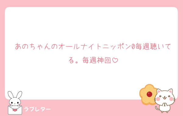 あのちゃんのオールナイトニッポン0毎週聴いてる。毎週神回